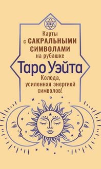 Produktbild: Taro Ueyta. Karty s sakralnymi simvolami na rubashke