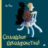 Produktbild: Sploshnoe shkoldovstvo