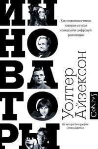 Produktbild: Innovatory. Kak neskolko geniev, hakerov i gikov sovershili tsifrovuyu revolyutsiyu