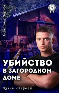 Produktbild: Ubiystvo v zagorodnom dome. Chuzhie sekrety