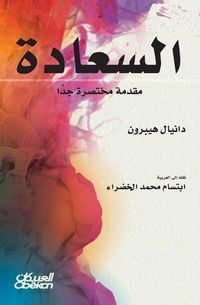 Produktbild: السعادة مقدمة مختصرة جداً - Happiness - A Very Brief Introduction - As-sa'adah - muqaddimah mukhtasirah jiddan