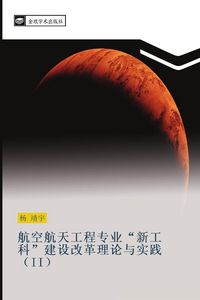 Produktbild: Hang kong hang tian gong cheng zhuan ye xin gong ke jian she gai ge li lun yu shi jian II