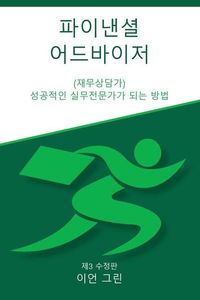 Produktbild: 파이낸셜 어드바이저 (재무상담가)