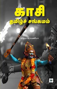 Produktbild: காசி தமிழ்ச் சங்கமம் Kasi thamizh sangamam