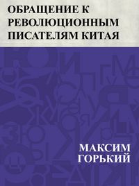 Produktbild: Obrashchenie k revoljucionnym pisateljam Kitaja