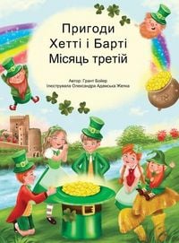 Produktbild: Пригоди Хетті та Барті третій місяць