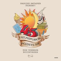 Produktbild: 45 tatuirovok roditelya. Moi pravila vospitaniya