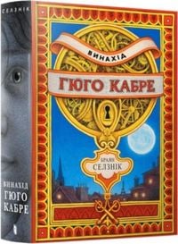 Produktbild: The Invention of Hugo Cabet. Ukrainian language
