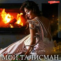Produktbild: Moj talisman ili Nerazgadannye ubijstva pod Rozhdestvo