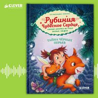 Produktbild: Rubiniya Chudesnoe Serdtse, smelaya devochka iz roda lesnyh elfov. Tayna chernyh perev