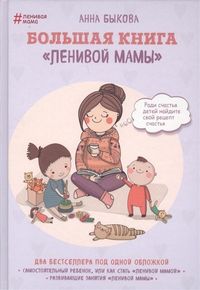Produktbild: Bolshaja kniga "lenivoj mamy"