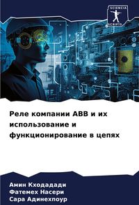 Produktbild: Rele kompanii ABB i ih ispol'zowanie i funkcionirowanie w cepqh