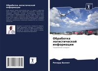 Produktbild: Obrabotka logisticheskoj informacii