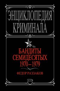 Produktbild: Bandity semidesyatyh. 1970-1979