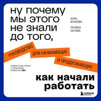 Produktbild: Nu pochemu my etogo ne znali do togo, kak nachali rabotat. Rukovodstvo dlya nachinayuschih i prodolzhayuschih