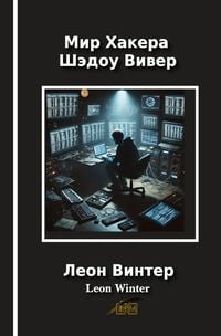 Produktbild: Мир Хакера Шэдоу Вивер