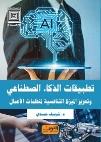 Produktbild: Artificial intelligence applications