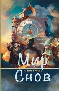 Produktbild: Мир Снов