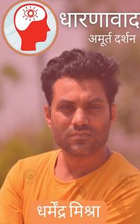 Produktbild: Dharnavaad / धारणावाद