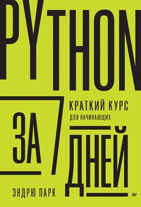 Produktbild: Python za 7 dnej. Kratkij kurs dlya nachinayushchih