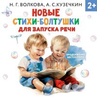Produktbild: Novye stihi-boltushki dlya zapuska rechi