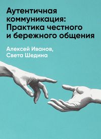 Produktbild: Autentichnaya kommunikatsiya: Praktika chestnogo i berezhnogo obshcheniya (kratkoye izlozheniye)