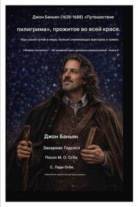 Produktbild: Джон Баньян (1628-1688) Путешествие пилигрима, прож&