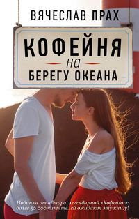 Produktbild: Kofeynya na beregu okeana