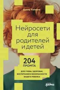 Produktbild: Neyroseti dlya roditeley i detey. 204 promta dlya ucheby, zdorov'ya, vospitaniya i bezopasnosti vashego rebenka