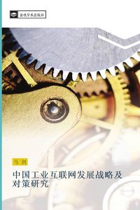 Produktbild: zhong guo gong ye hu lian wang fa zhan zhan lve ji dui ce yan jiu