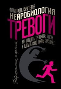 Produktbild: Neyrobiologiya trevogi. Kak pobedit trevozhnye mysli i sdelat svoyu zhizn schastlivee