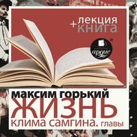 Produktbild: ZHizn' Klima Samgina. Izbrannye glavy + Lekciya