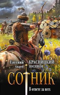 Produktbild: Sotnik. V otvete za vseh