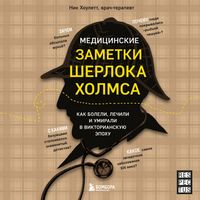 Produktbild: Meditsinskie zametki Sherloka Holmsa. Kak boleli, lechili i umirali v Viktorianskuyu epohu