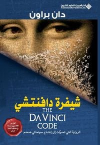 Produktbild: شيفرة دافنتشي - The Da Vinci Code