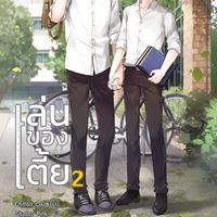 Produktbild: เล่นของเตี้ย 2