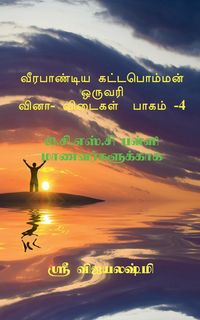 Produktbild: Veerapandiya Kattabomman One Word Question and Answers - Part 4 / வீரபாண்டிய கட்டபொம்மன் ஒருவரி