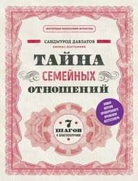 Produktbild: Tayna semeynyh otnosheniy. 7 shagov k blagopoluchiyu