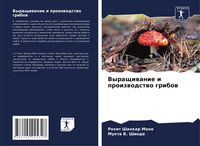 Produktbild: Vyraschiwanie i proizwodstwo gribow