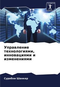 Produktbild: Uprawlenie tehnologiqmi, innowaciqmi i izmeneniqmi