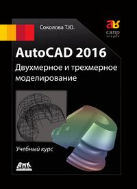 Produktbild: AutoCAD 2016. Dvuhmernoe i trehmernoe modelirovanie : uchebnyy kurs
