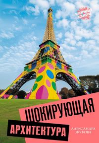 Produktbild: Shokiruyuschaya arhitektura