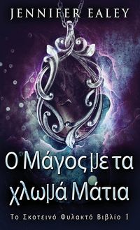 Produktbild: &Omicron; &Mu;ά&gamma;&omicron;&sigmaf; &mu;&epsilon; &tau;&alpha; &chi;&lambda;&omega;&mu;ά &Mu;ά&tau;&iota;&alpha;