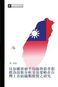 Produktbild: yi jia quan yi dong ping jun xian yu xie lv zhi biao wei ji shu fen xi jiao yi ce lve zai tai wan shang shi fang zhi lei gu jia zhi yan jiu