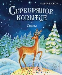 Produktbild: Serebryanoe kopyttse. Skazy