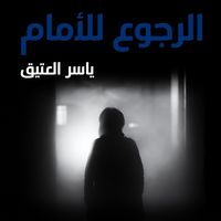 Produktbild: الرجوع للأمام