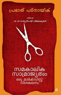 Produktbild: Samakalika samrajyatwam oru marxist vishakalanam
