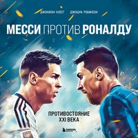 Produktbild: Messi protiv Ronaldu. Protivostoyanie XXI veka
