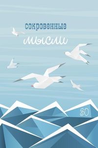 Produktbild: Сокровенные Мысли. Выпуск 30