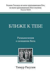 Produktbild: Ближе к Тебе (Blizhe k Tebe)